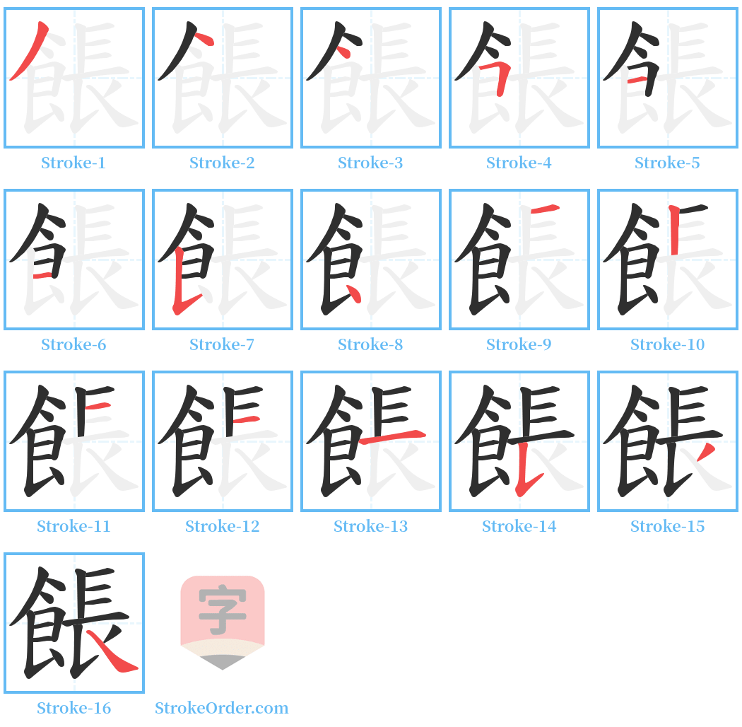 餦 Stroke Order Diagrams