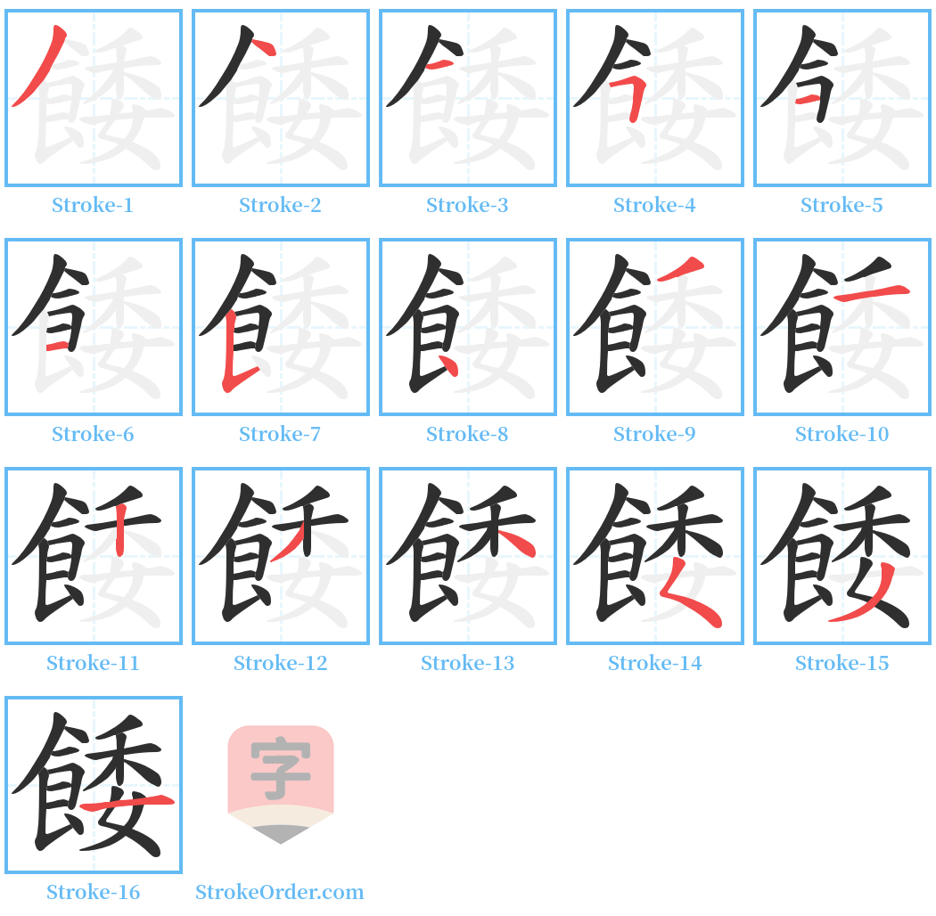 餧 Stroke Order Diagrams