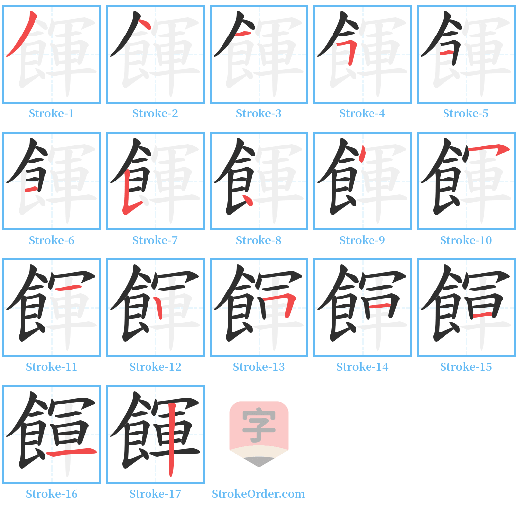 餫 Stroke Order Diagrams