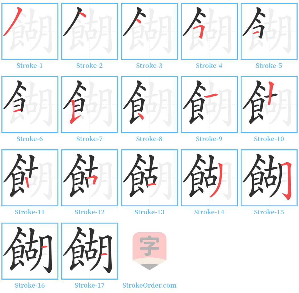 餬 Stroke Order Diagrams