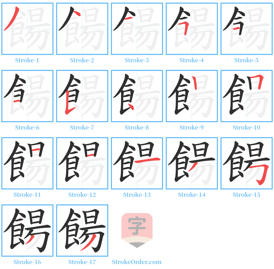 餳 Stroke Order Diagrams