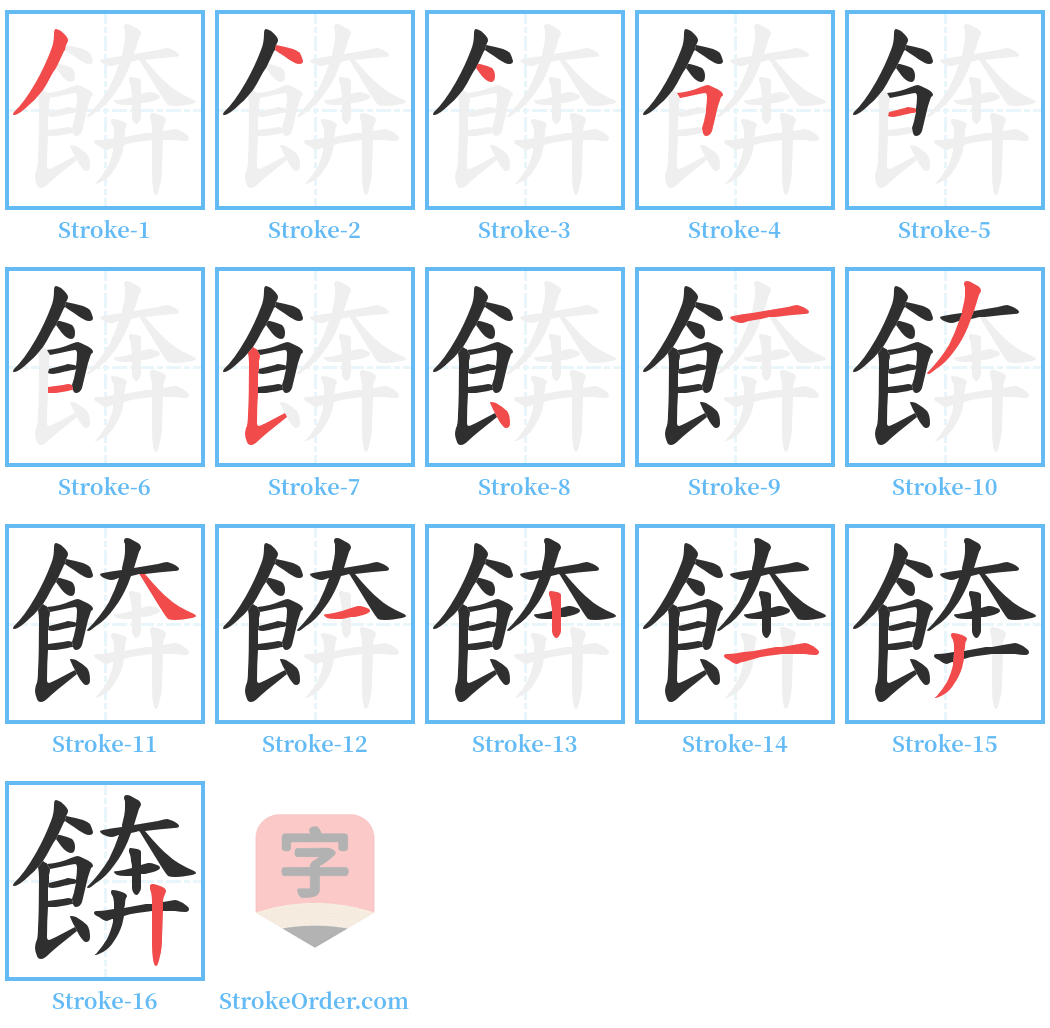 餴 Stroke Order Diagrams