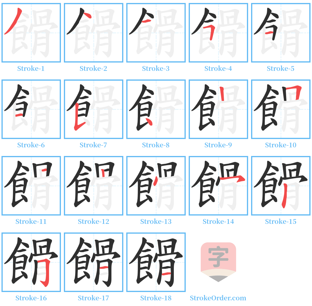 餶 Stroke Order Diagrams