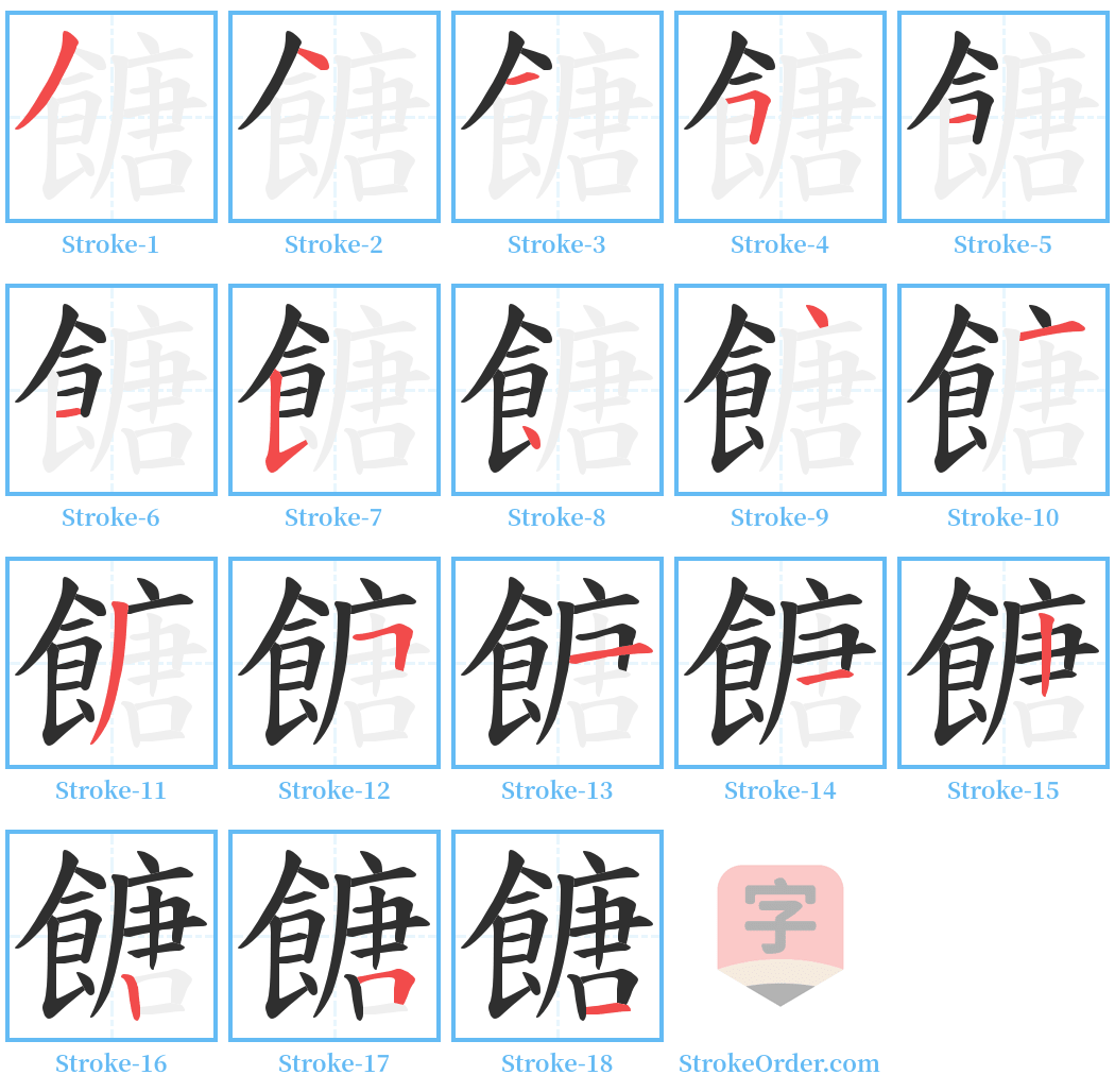 餹 Stroke Order Diagrams