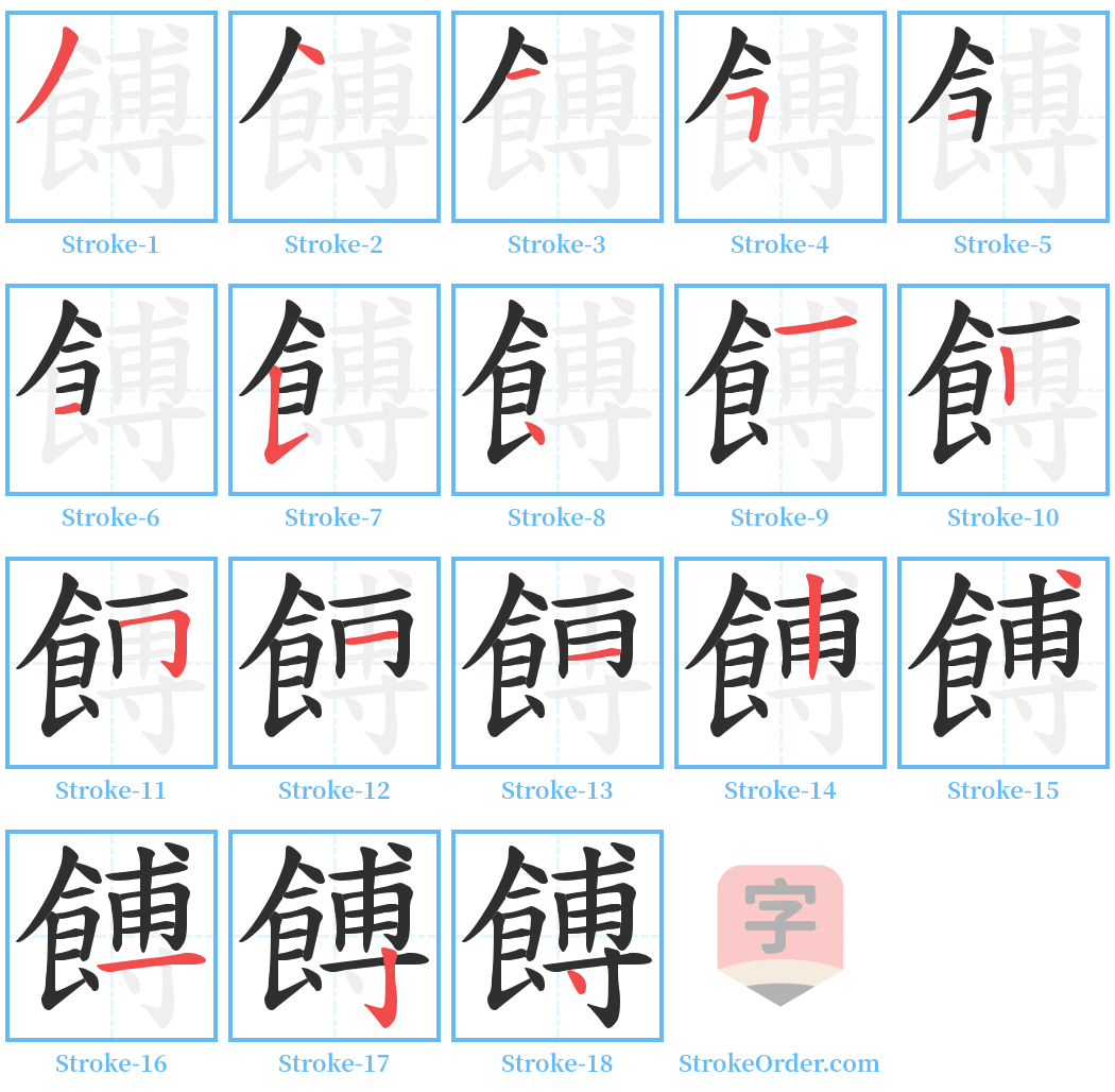 餺 Stroke Order Diagrams