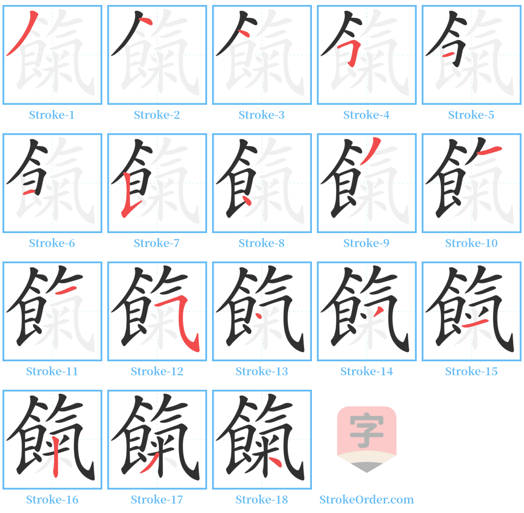 餼 Stroke Order Diagrams