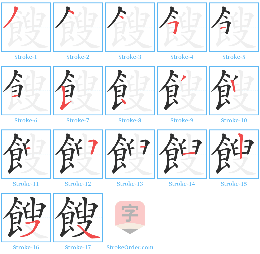 餿 Stroke Order Diagrams