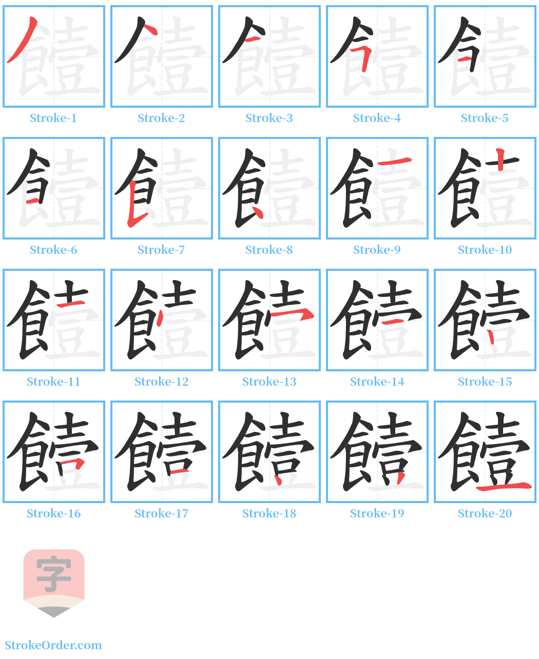 饐 Stroke Order Diagrams