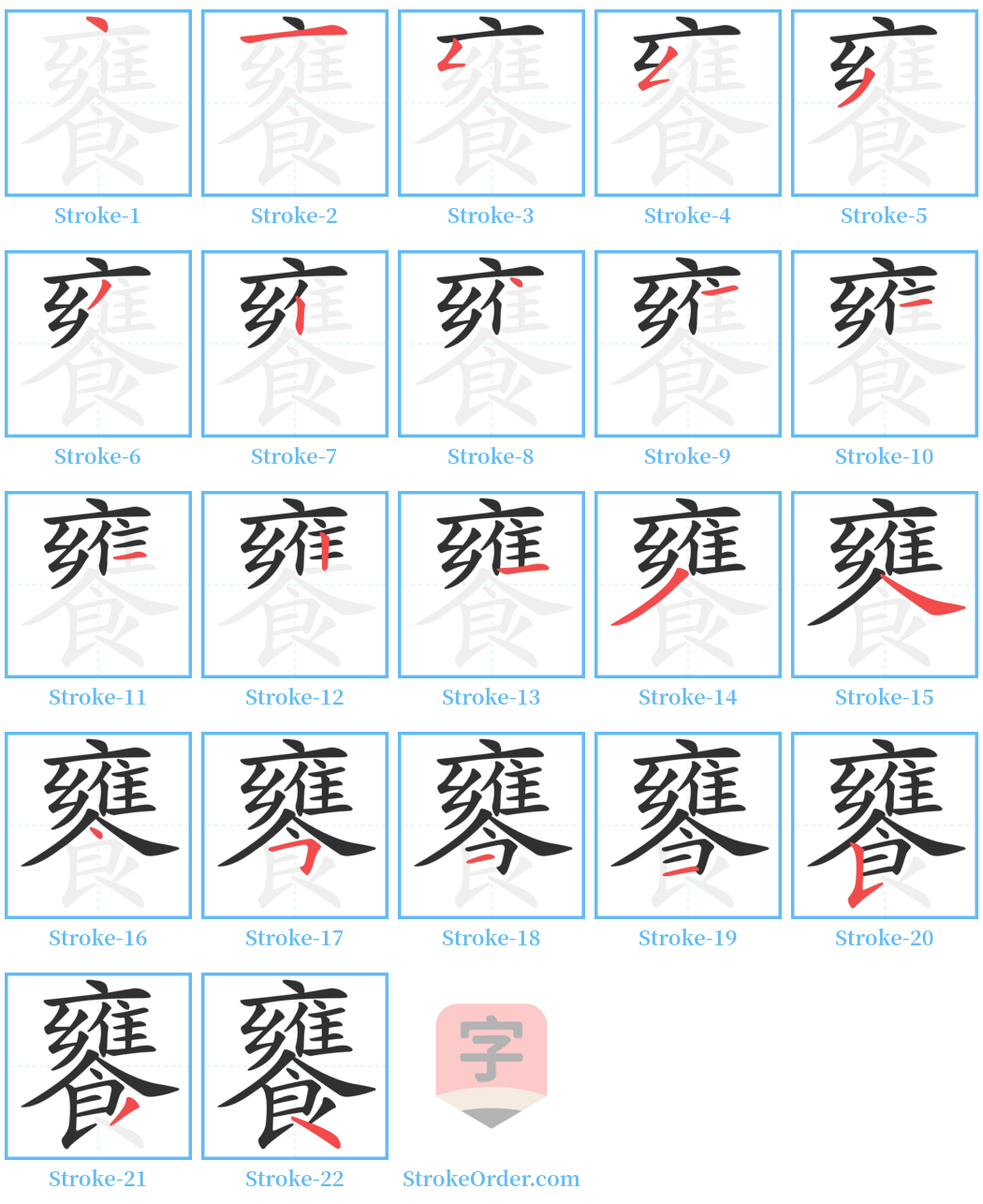 饔 Stroke Order Diagrams