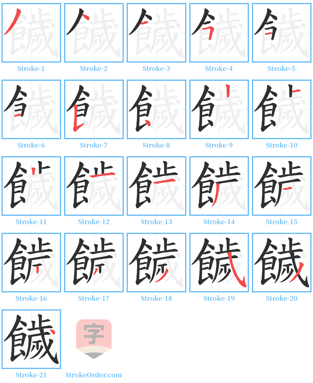 饖 Stroke Order Diagrams