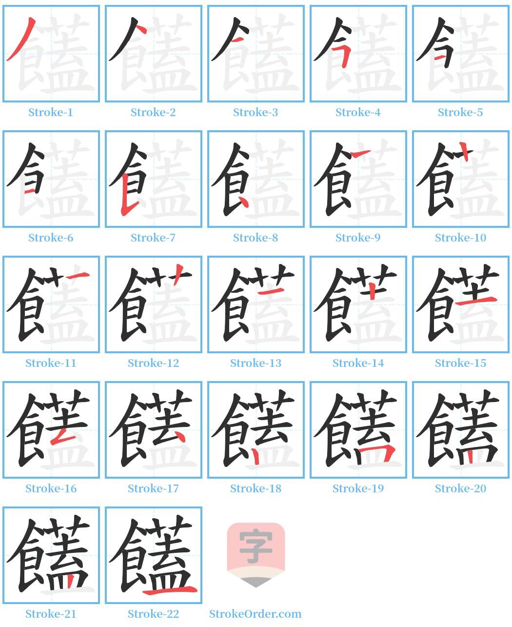 饚 Stroke Order Diagrams