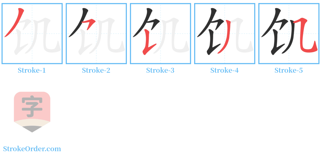 饥 Stroke Order Diagrams