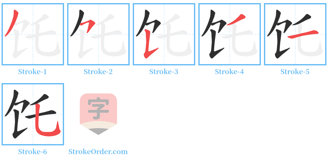 饦 Stroke Order Diagrams