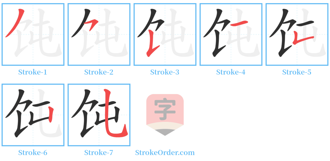 饨 Stroke Order Diagrams