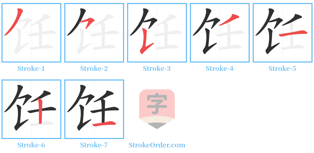 饪 Stroke Order Diagrams