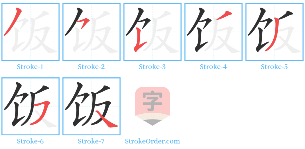 饭 Stroke Order Diagrams