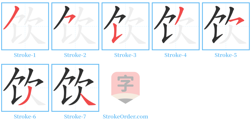 饮 Stroke Order Diagrams