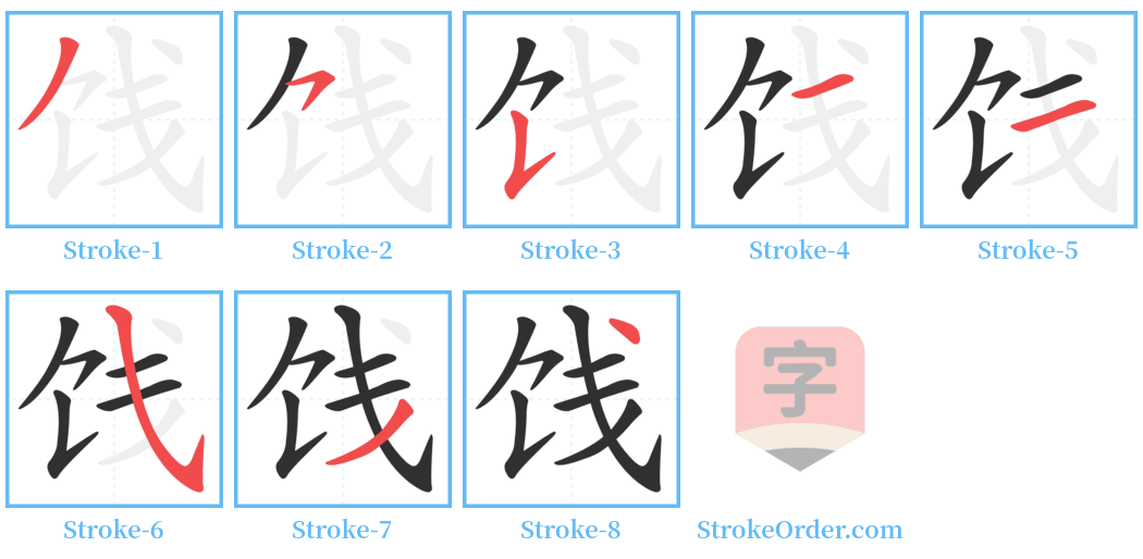 饯 Stroke Order Diagrams