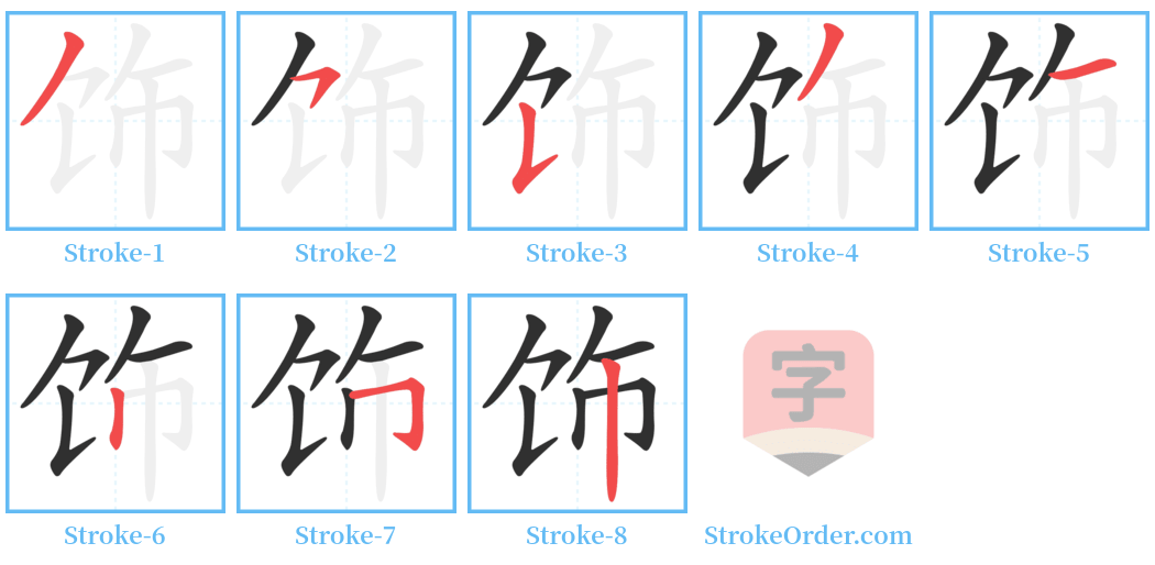 饰 Stroke Order Diagrams