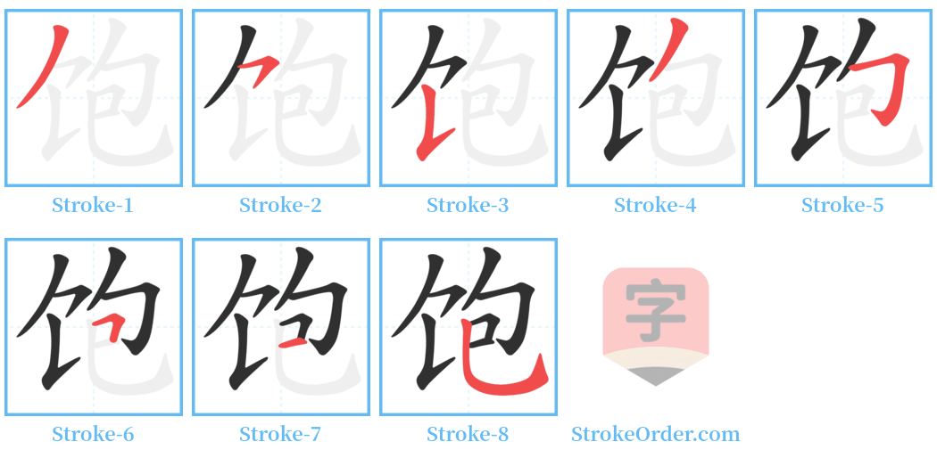 饱 Stroke Order Diagrams