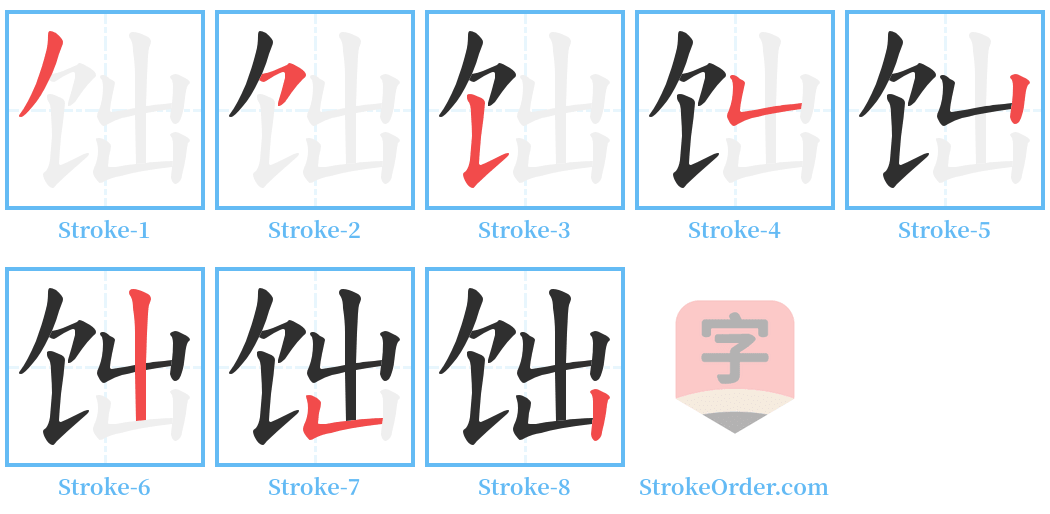 饳 Stroke Order Diagrams
