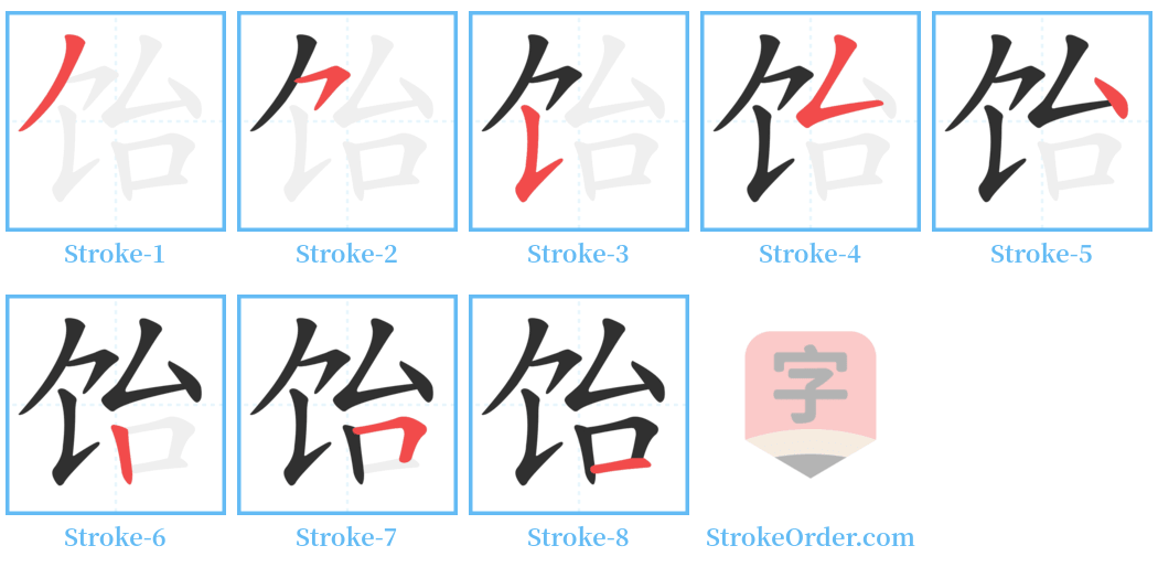 饴 Stroke Order Diagrams