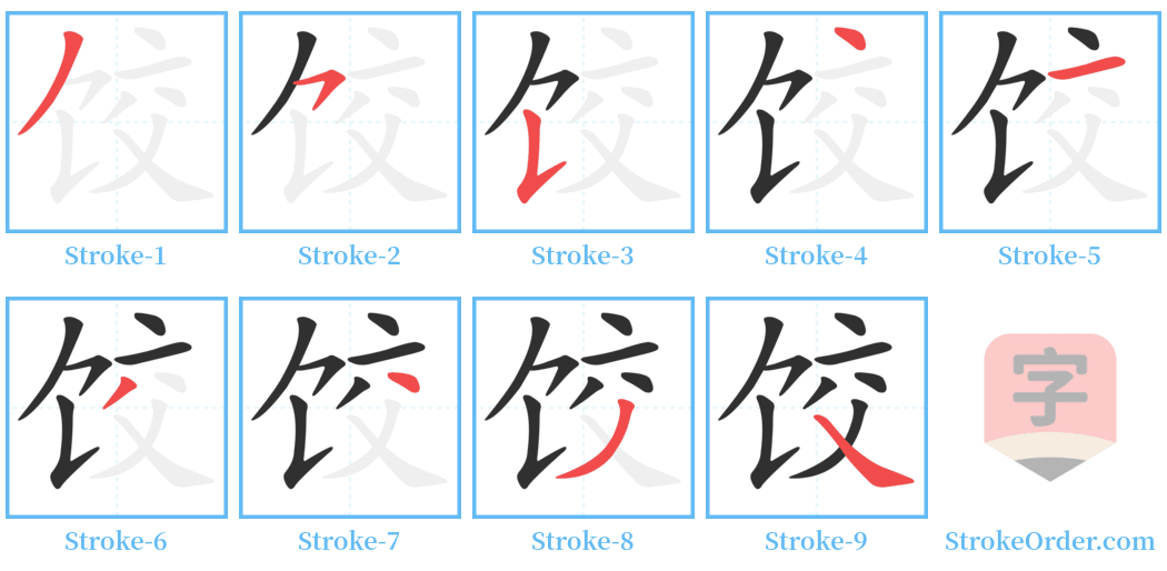 饺 Stroke Order Diagrams