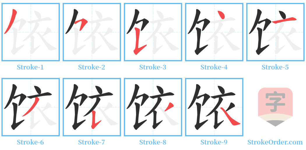饻 Stroke Order Diagrams