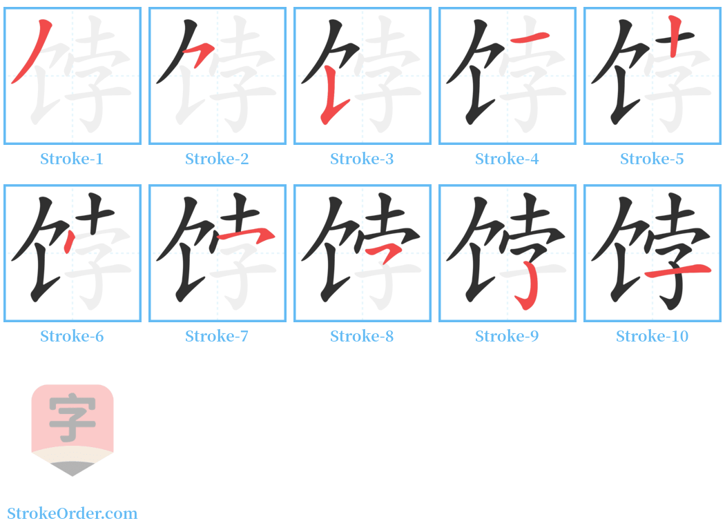 饽 Stroke Order Diagrams