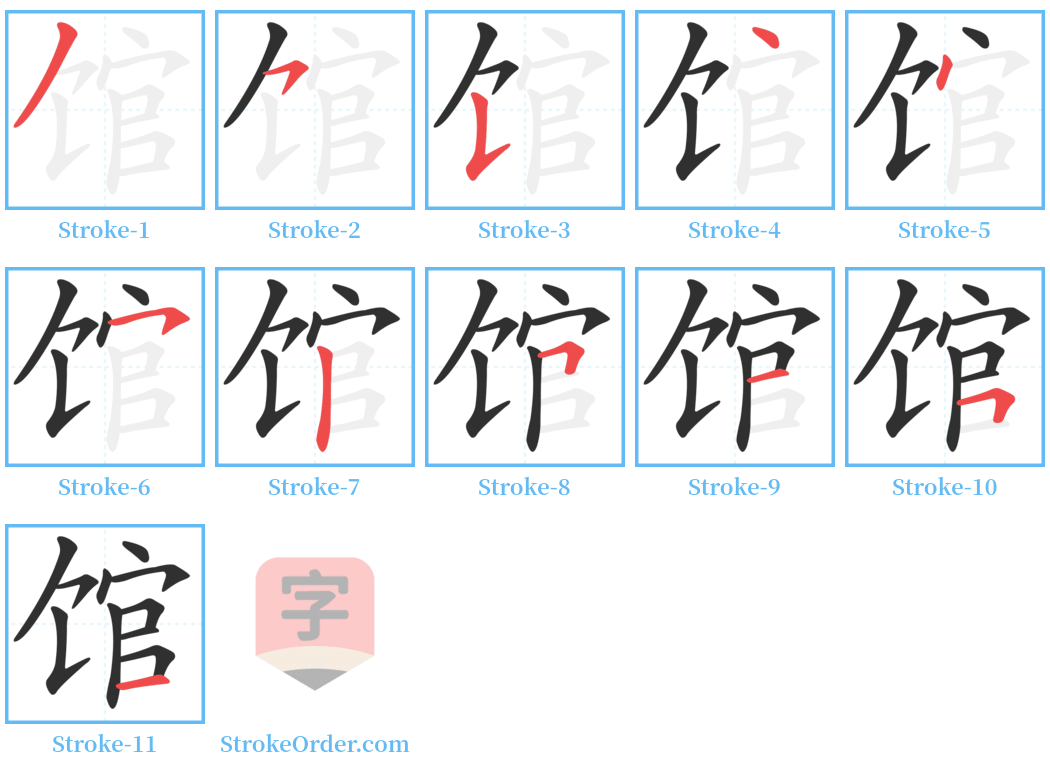 馆 Stroke Order Diagrams