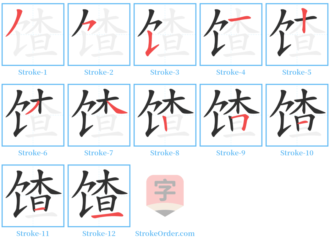 馇 Stroke Order Diagrams