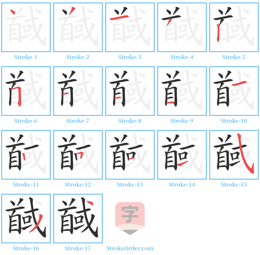 馘 Stroke Order Diagrams