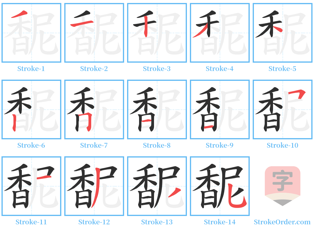 馜 Stroke Order Diagrams