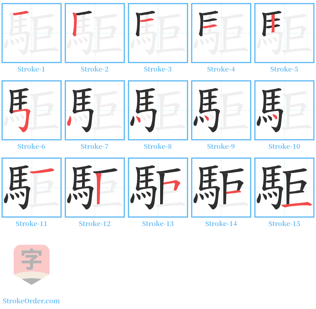 駏 Stroke Order Diagrams