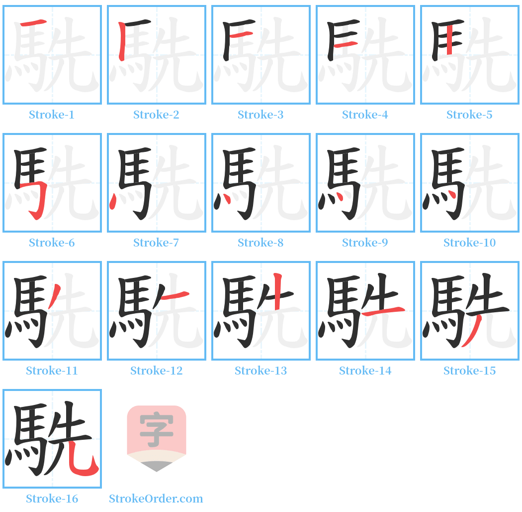 駪 Stroke Order Diagrams