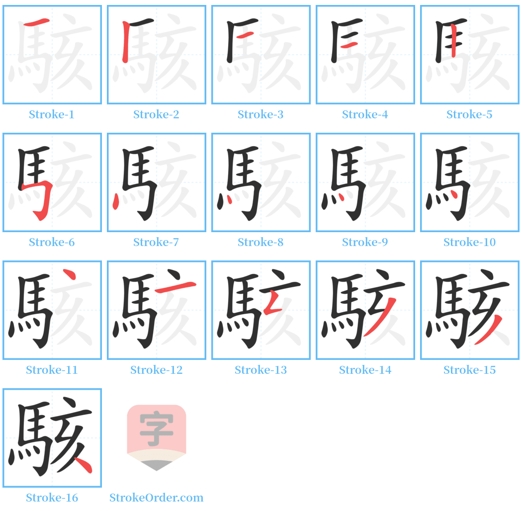 駭 Stroke Order Diagrams