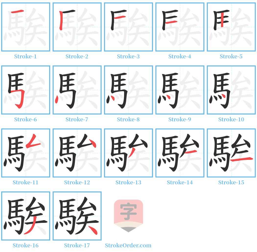 騃 Stroke Order Diagrams