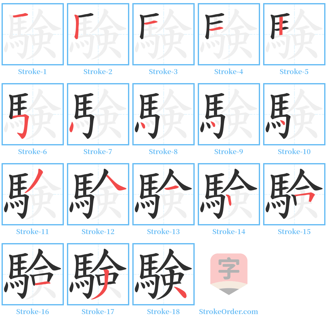 験 Stroke Order Diagrams