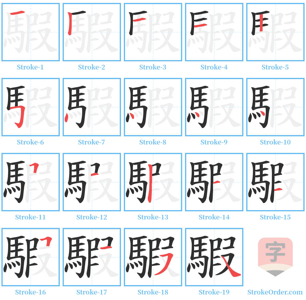 騢 Stroke Order Diagrams