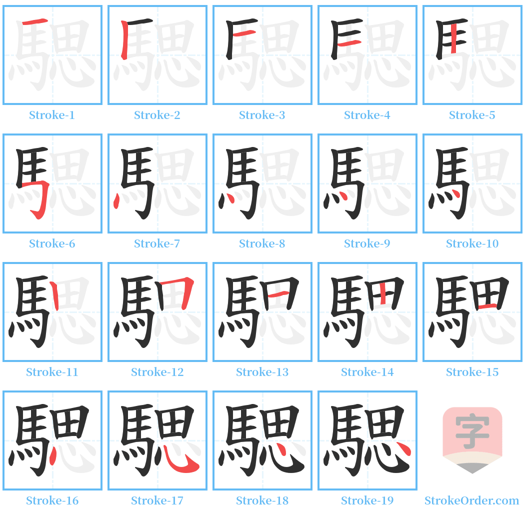 騦 Stroke Order Diagrams