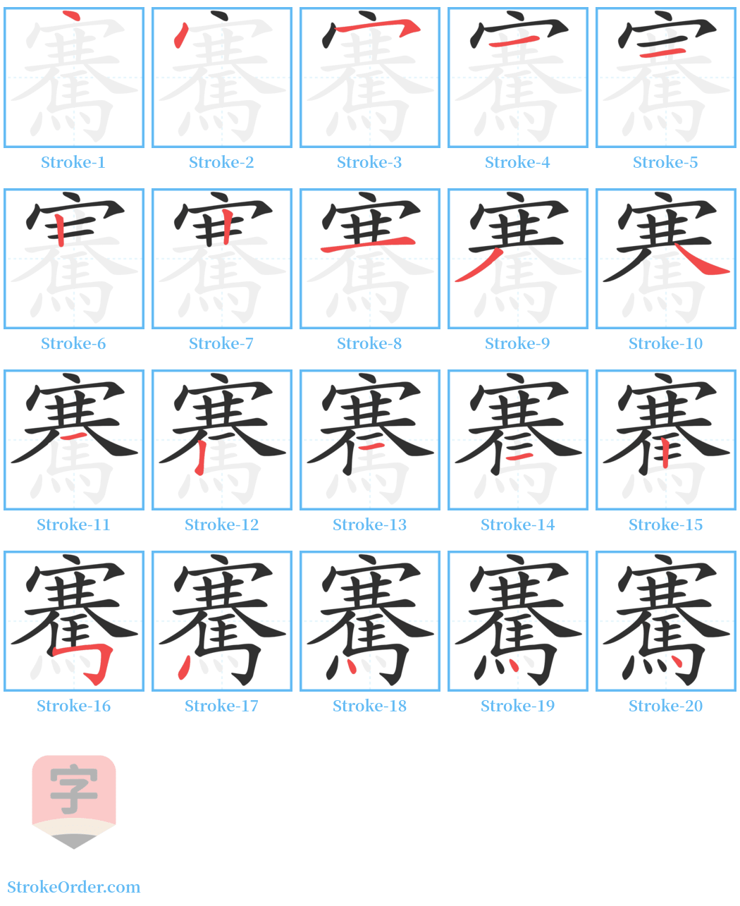 騫 Stroke Order Diagrams