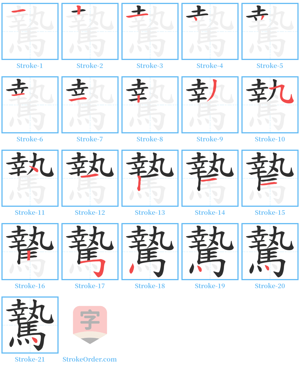 騺 Stroke Order Diagrams