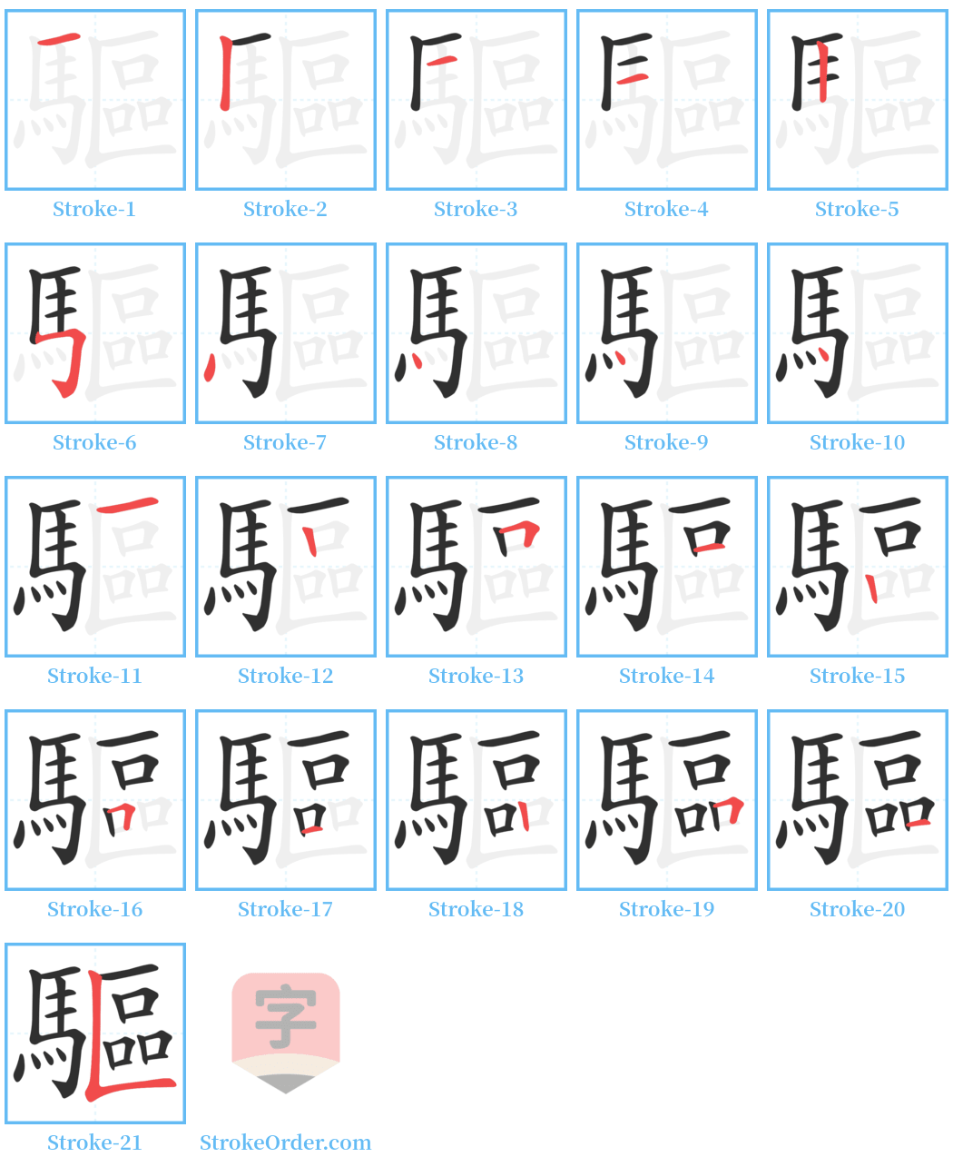 驅 Stroke Order Diagrams