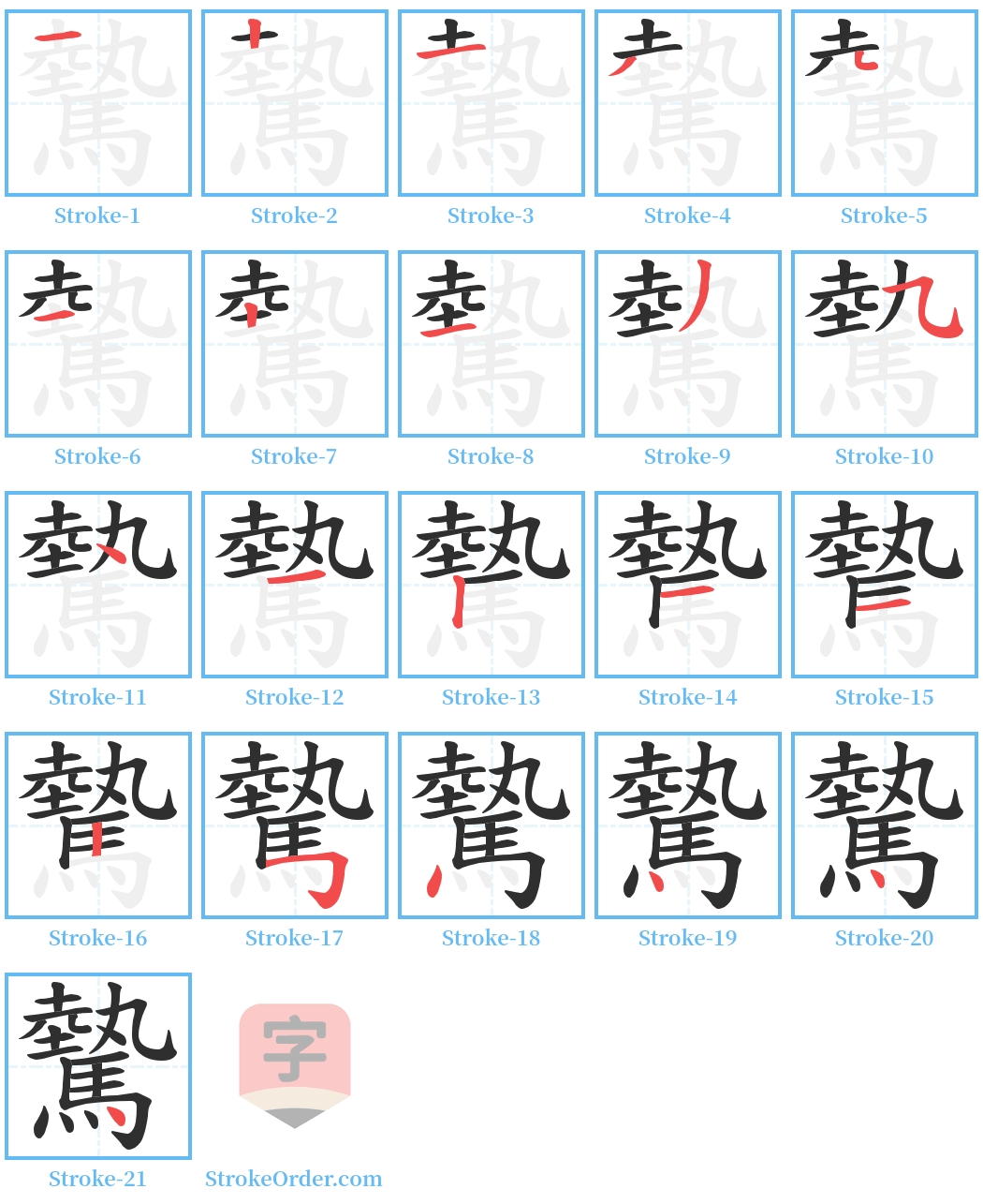 驇 Stroke Order Diagrams