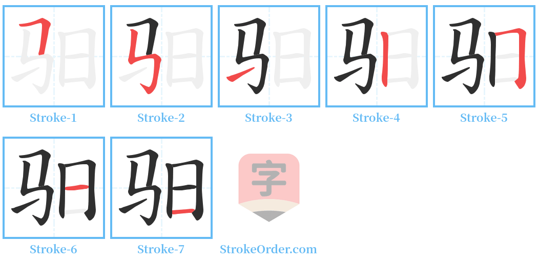 驲 Stroke Order Diagrams