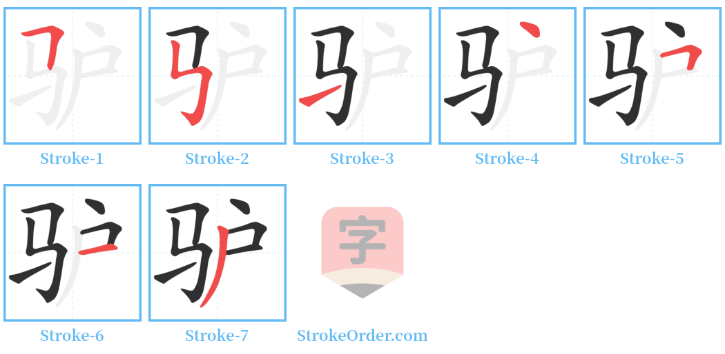驴 Stroke Order Diagrams