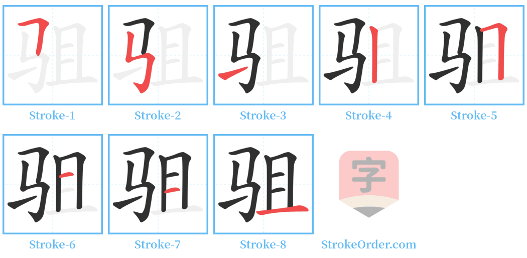 驵 Stroke Order Diagrams