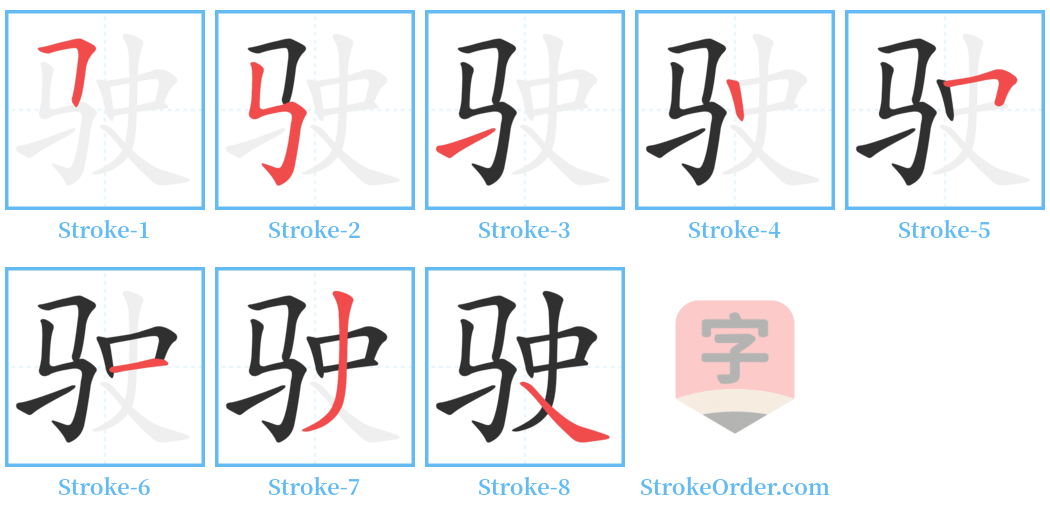 驶 Stroke Order Diagrams
