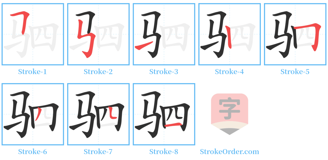 驷 Stroke Order Diagrams