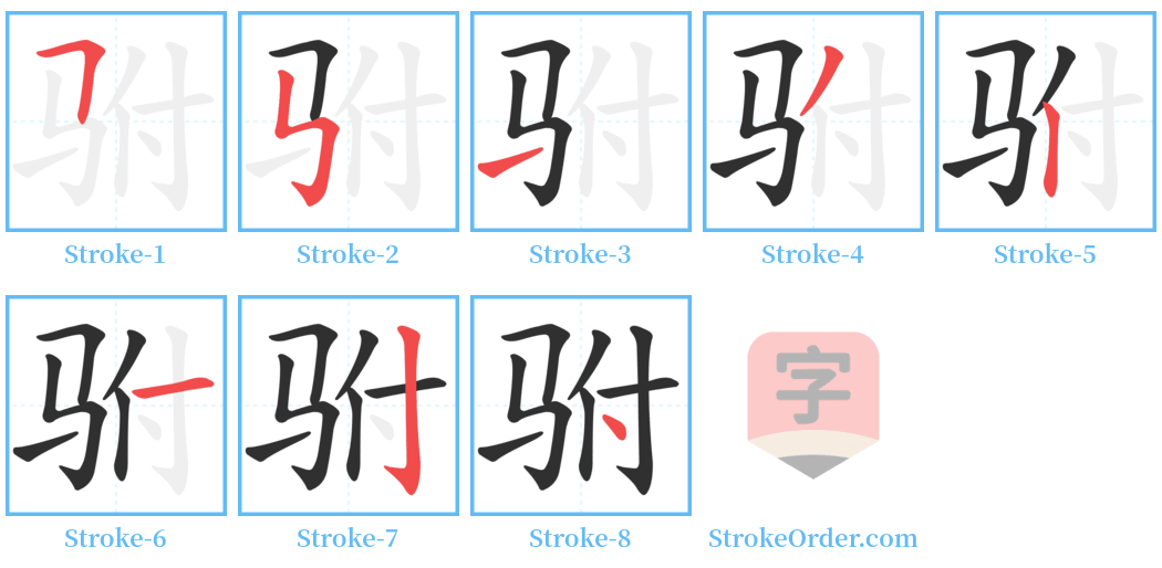 驸 Stroke Order Diagrams